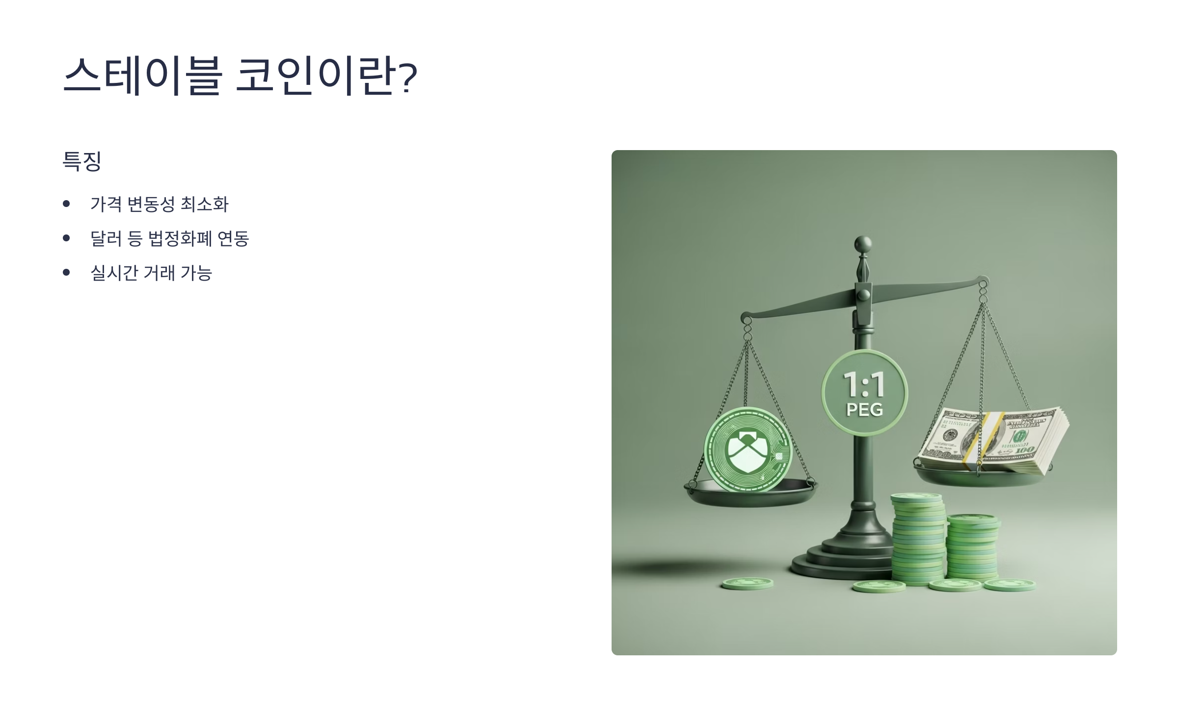 스테이블 코인이란?