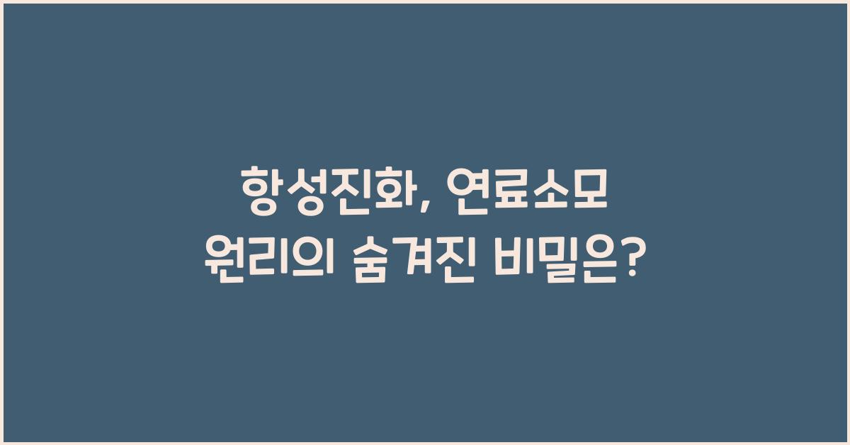 항성진화, 연료소모 원리