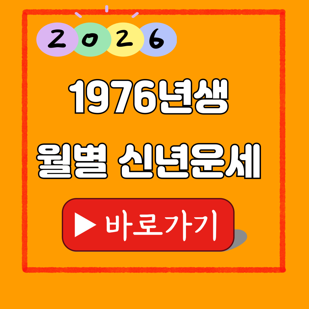 1976년생 월별 신년운세