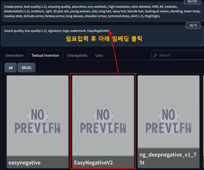 Textual Inversion에서 임베딩 모델을 클릭하여 Negative Prompt에 추가