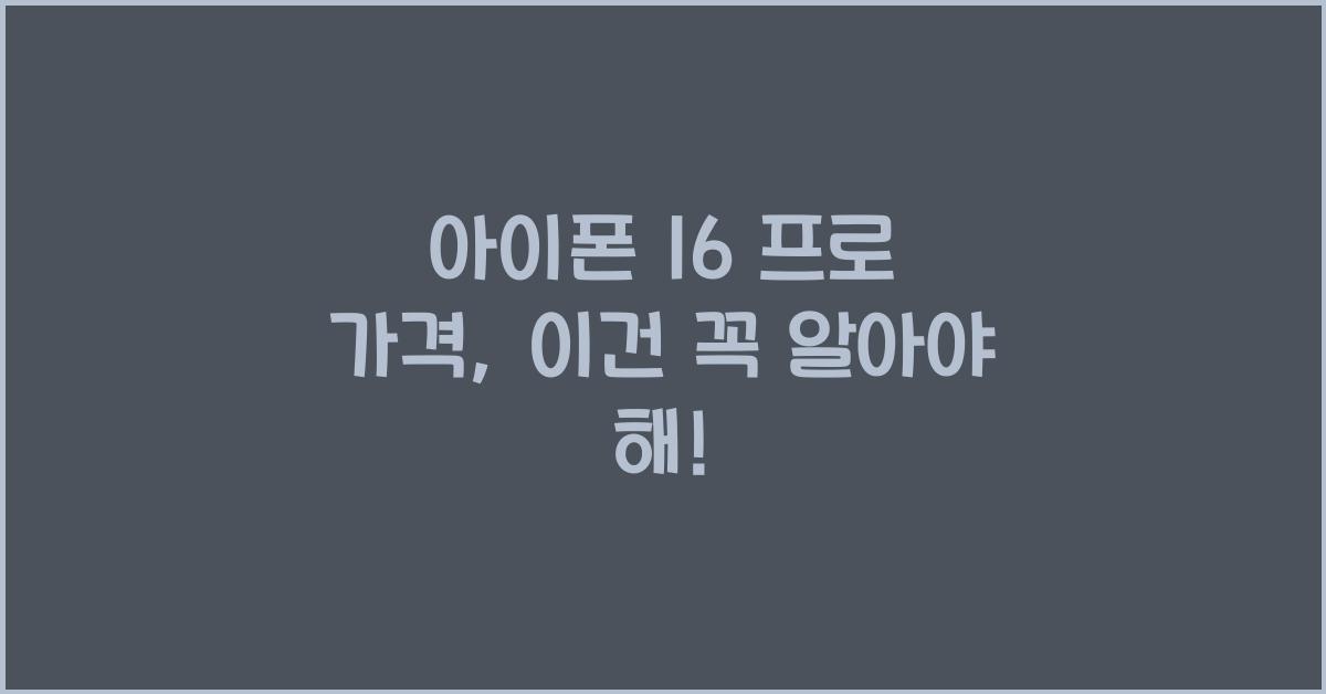 아이폰 16 프로 가격