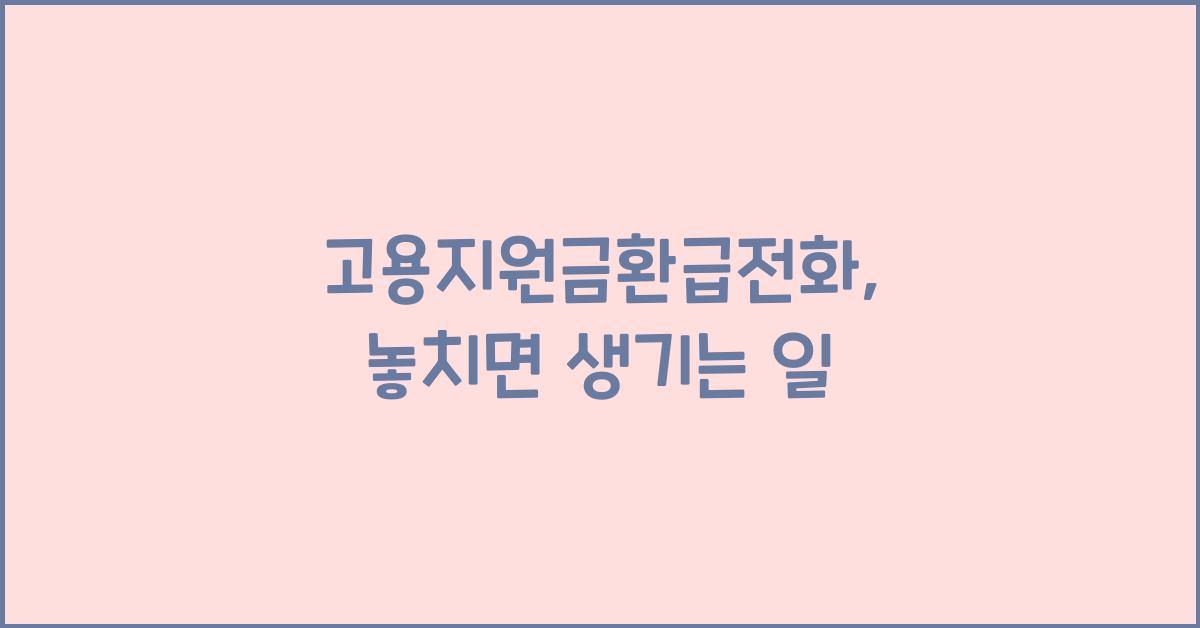 고용지원금환급전화
