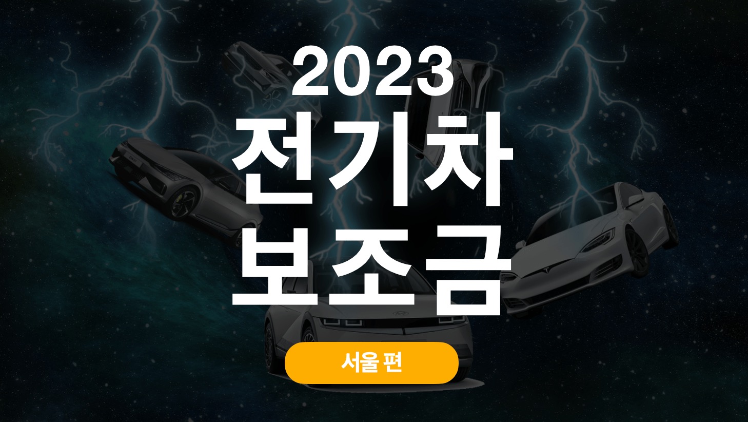 2023-서울-전기차-보조금