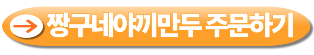 짱구네야끼만두 온라인 주문 바로가기 오렌지색 버튼 이미지