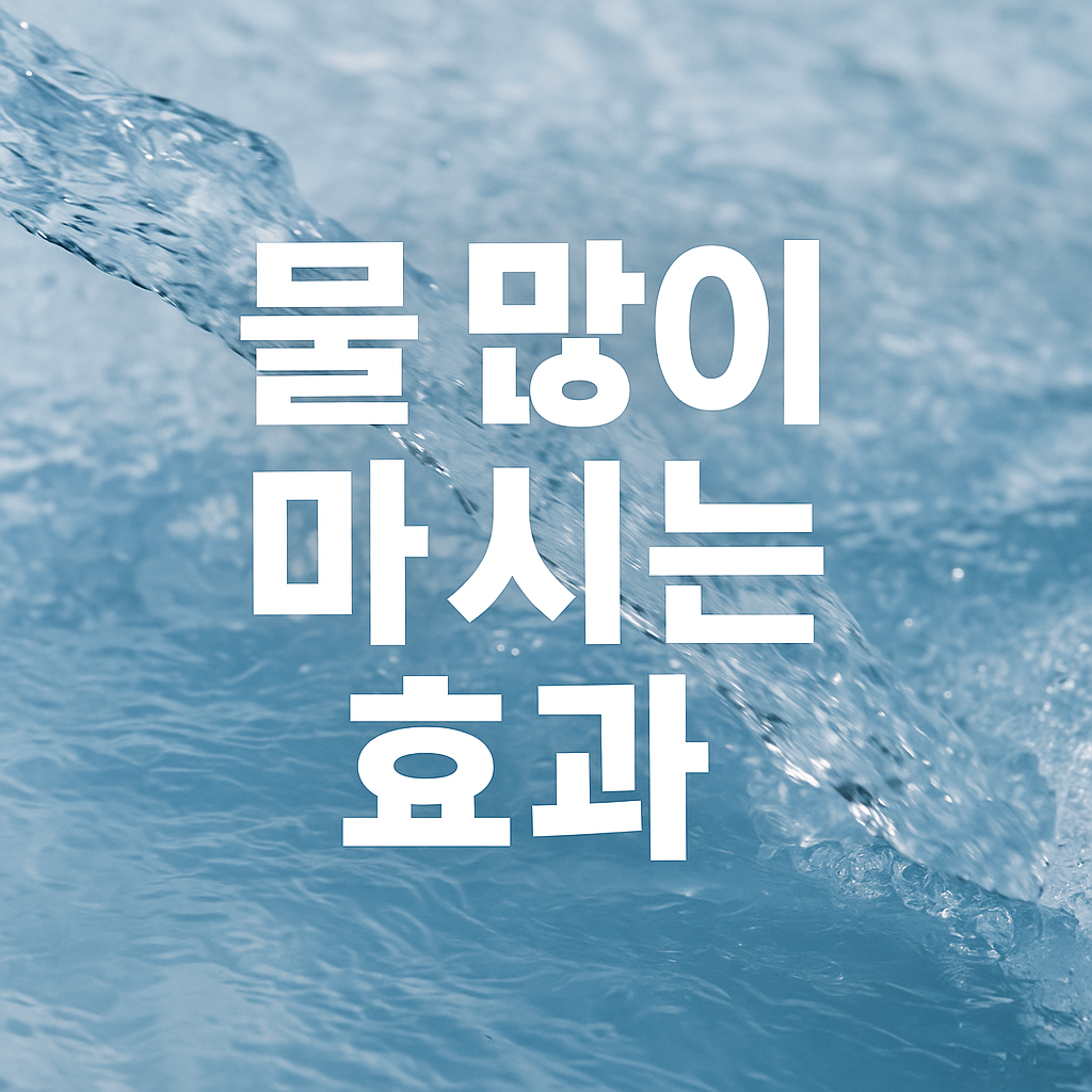 물 많이 마시는 효과