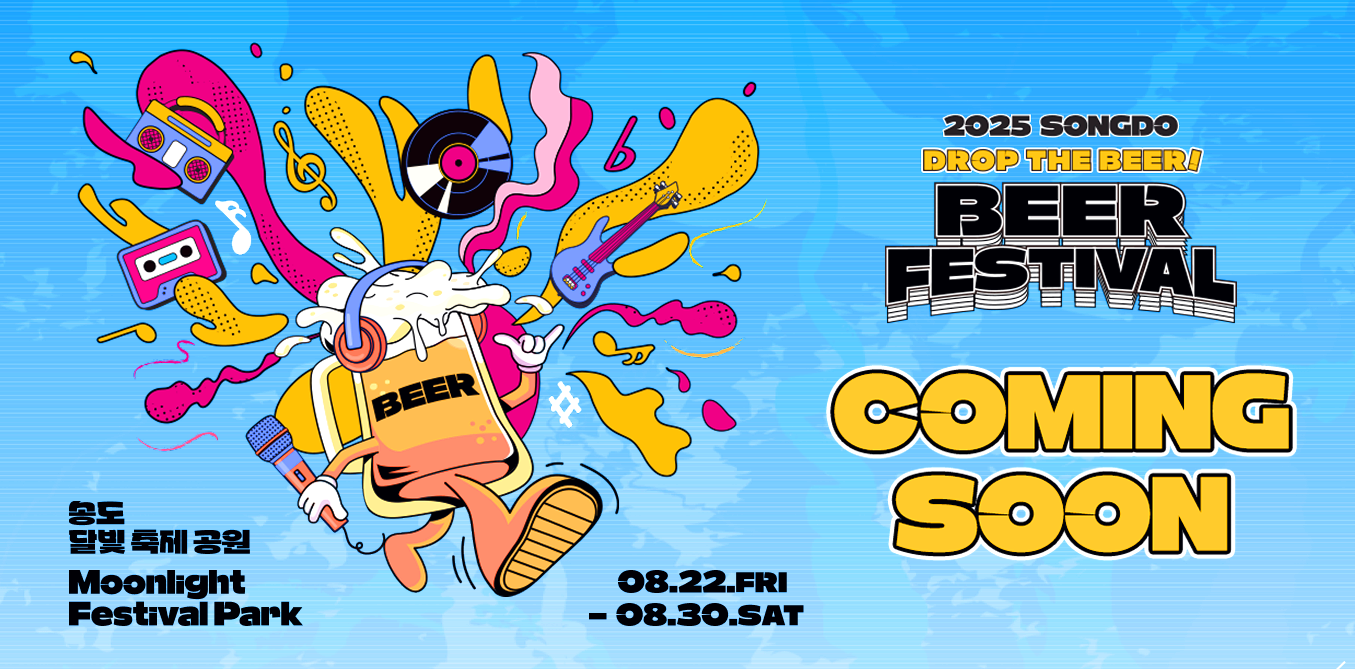 인천 송도맥주축제