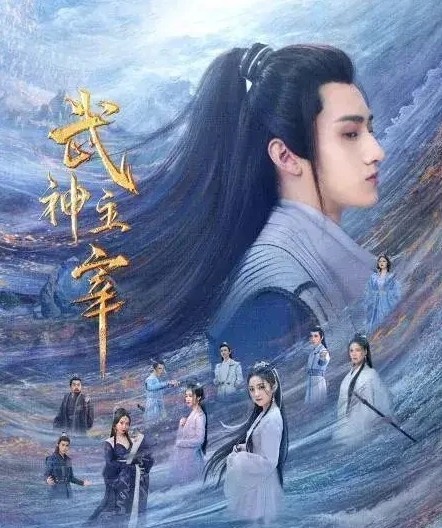 중드 다시보기 추천 무신주재 28화 29화 30화 줄거리 결말 등장인물 전우 란뢰영 진혁영