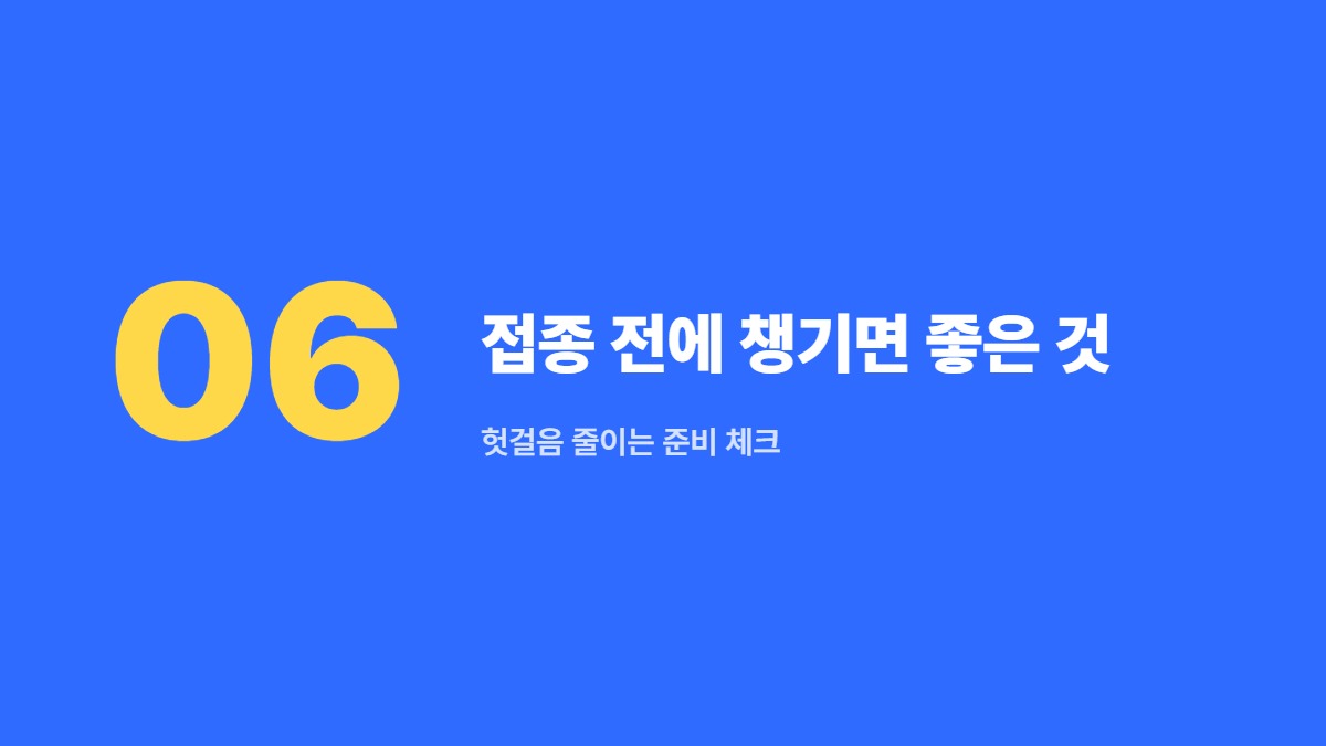접종 전에 챙기면 좋은 것 — 헛걸음 줄이는 준비 체크