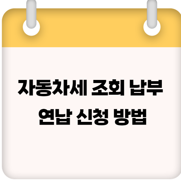 2025 자동차세 조회 납부 연납 신청 방법 ❘ 계산기&middot;환급