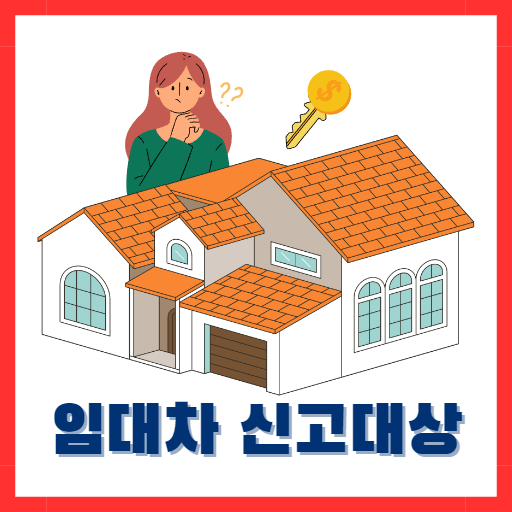 임대차 신고대상
