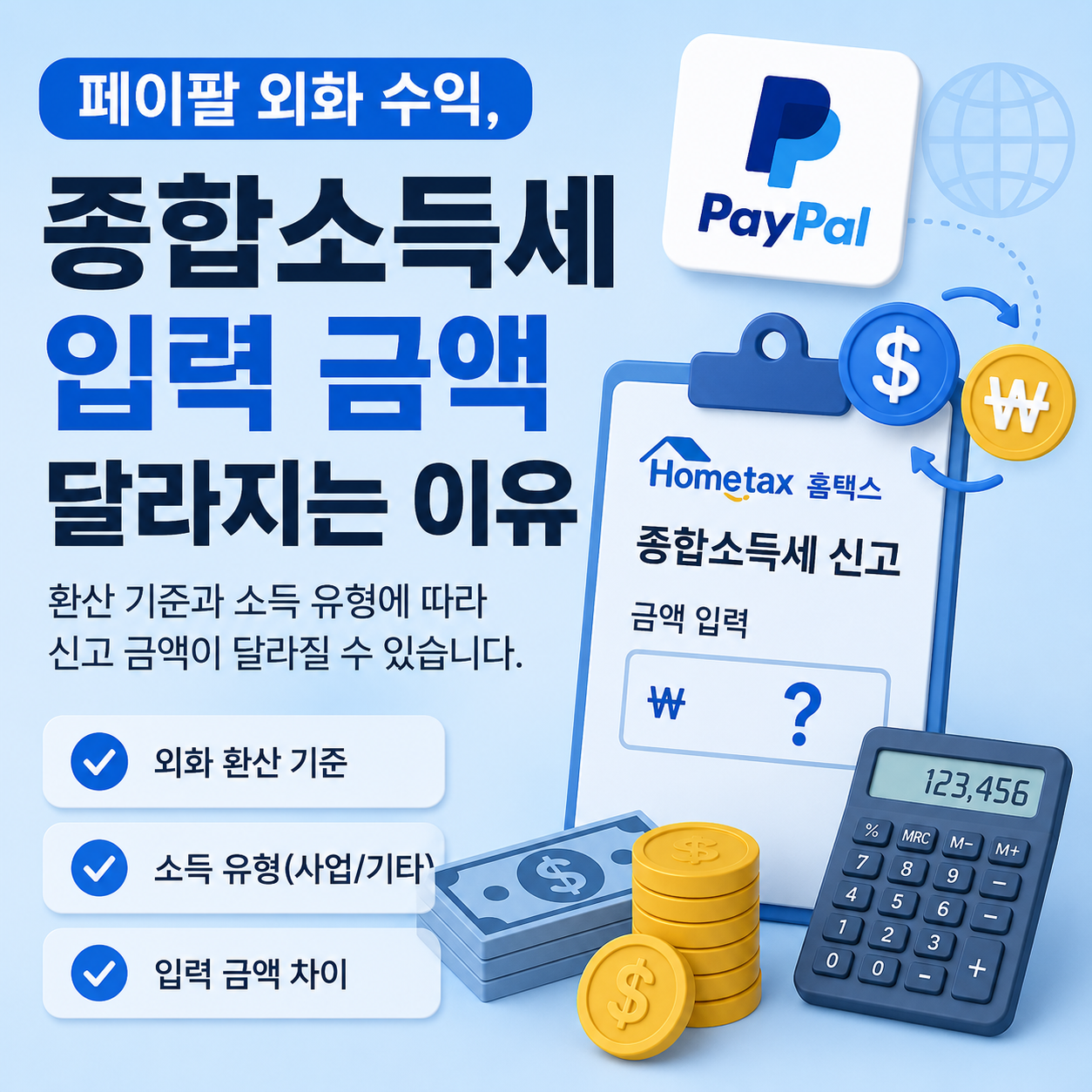 페이팔 외화 수익 종합소득세 입력 금액 달라지는 이유