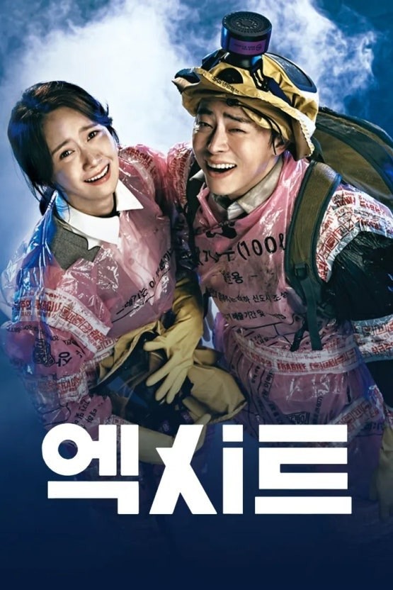 엑시트 영화 포스터