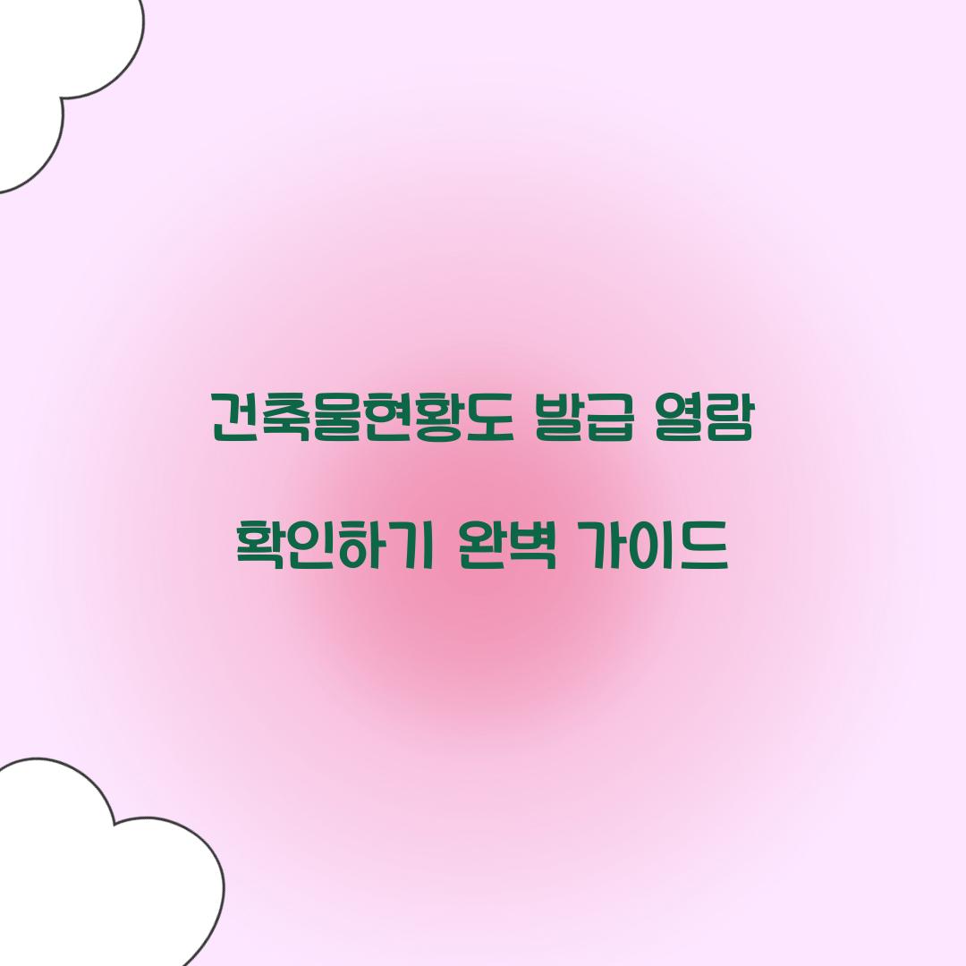 건축물현황도 발급 열람 확인하기