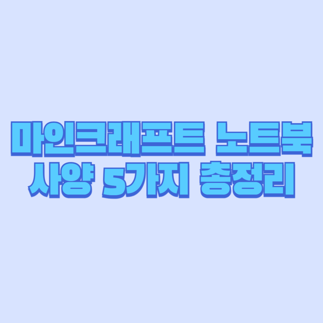 마인크래프트 노트북 사양 5가지 총정리