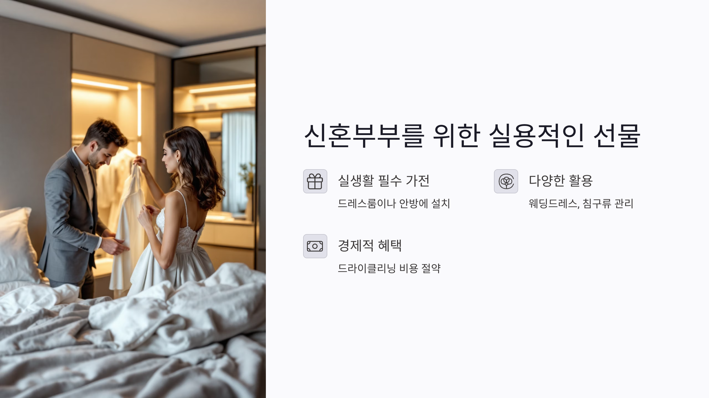 신혼부부를 위한 실용적인 스타일러 선물