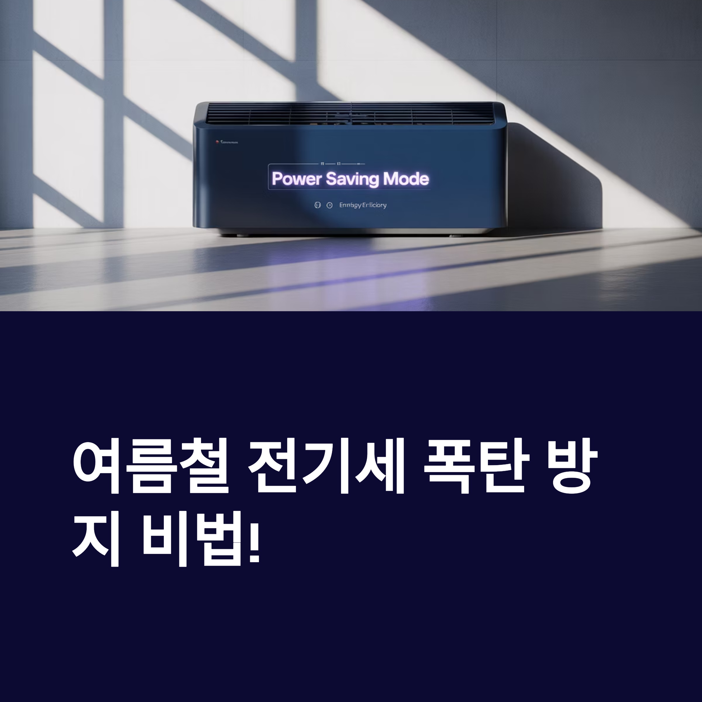 여름철 전기세 폭탄 방지