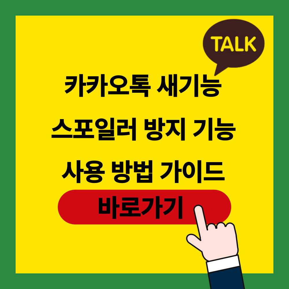 카톡 스포방지 기능 사용 방법 가이드 포스팅 썸네일