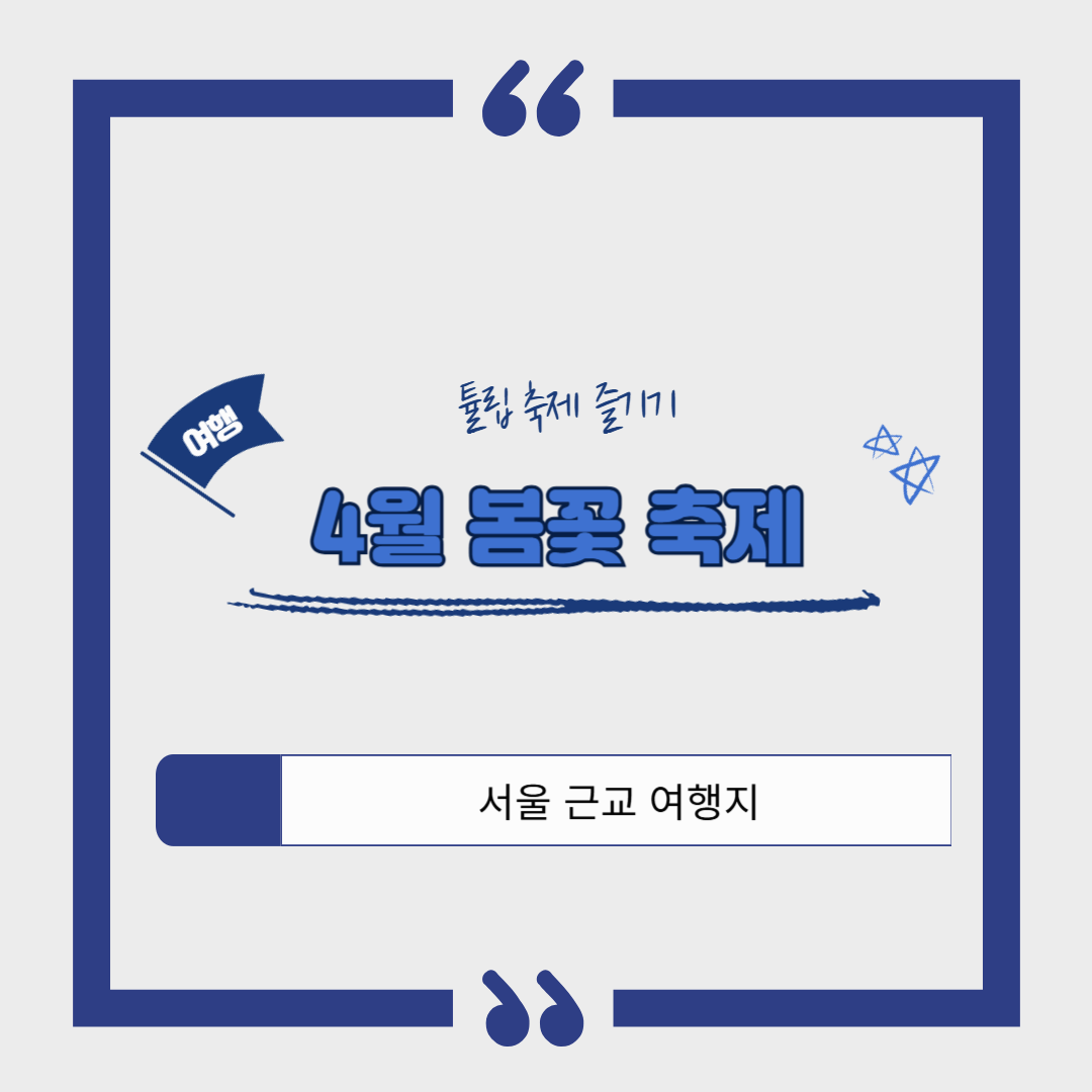 [4월 봄꽃 축제]튤립 축제 즐기기 좋은 서울 근교 여행지 Best 3