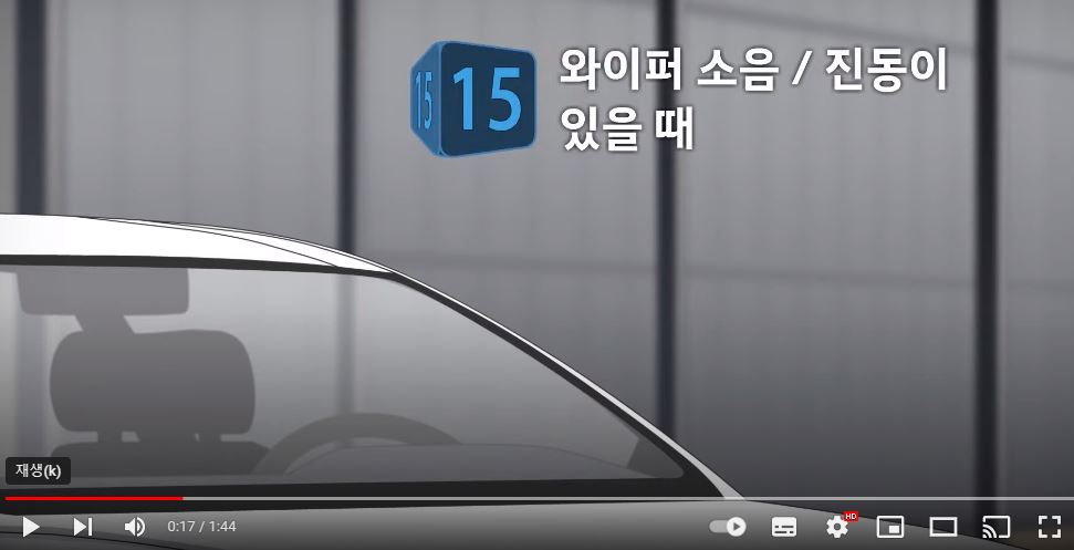 현대자동차 취급설명서 - 동영상 가이드 - 와이퍼 떨림, 진동시