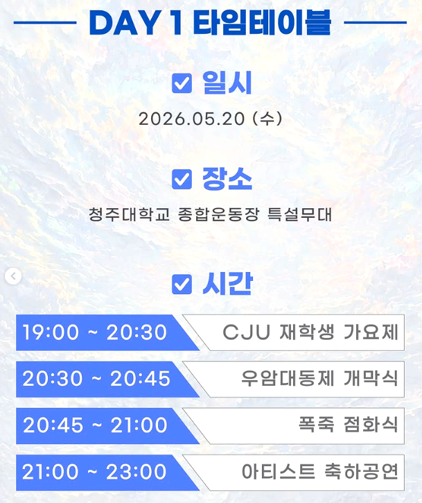 청주대학교 우암대동제