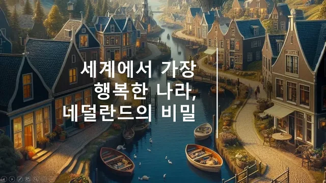 세계에서 가장 행복한 나라, 네덜란드의 비밀