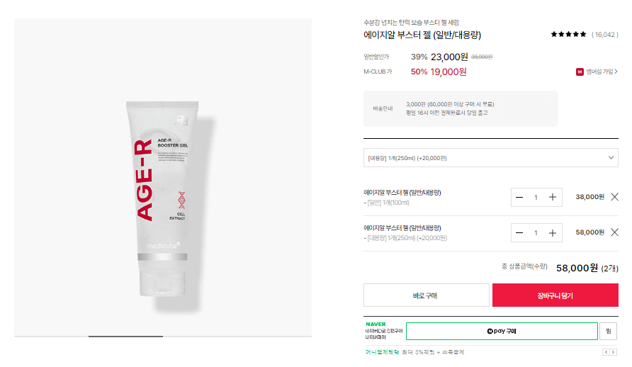 메디큐브 에이지알 부스터 젤 가격 사진