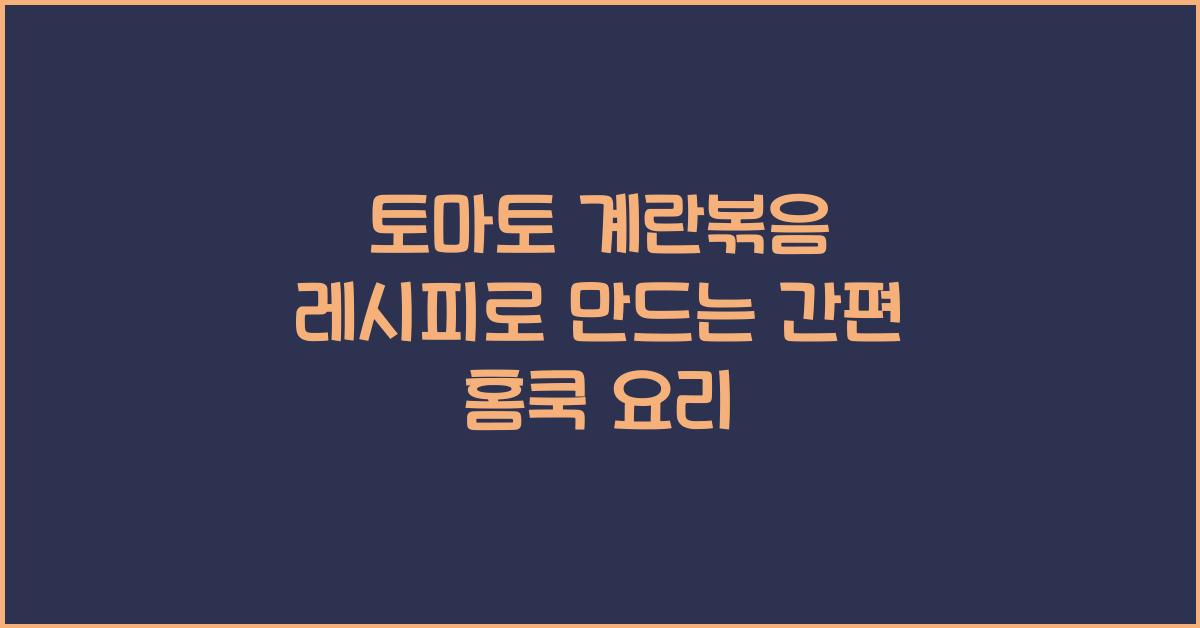 토마토 계란볶음 레시피