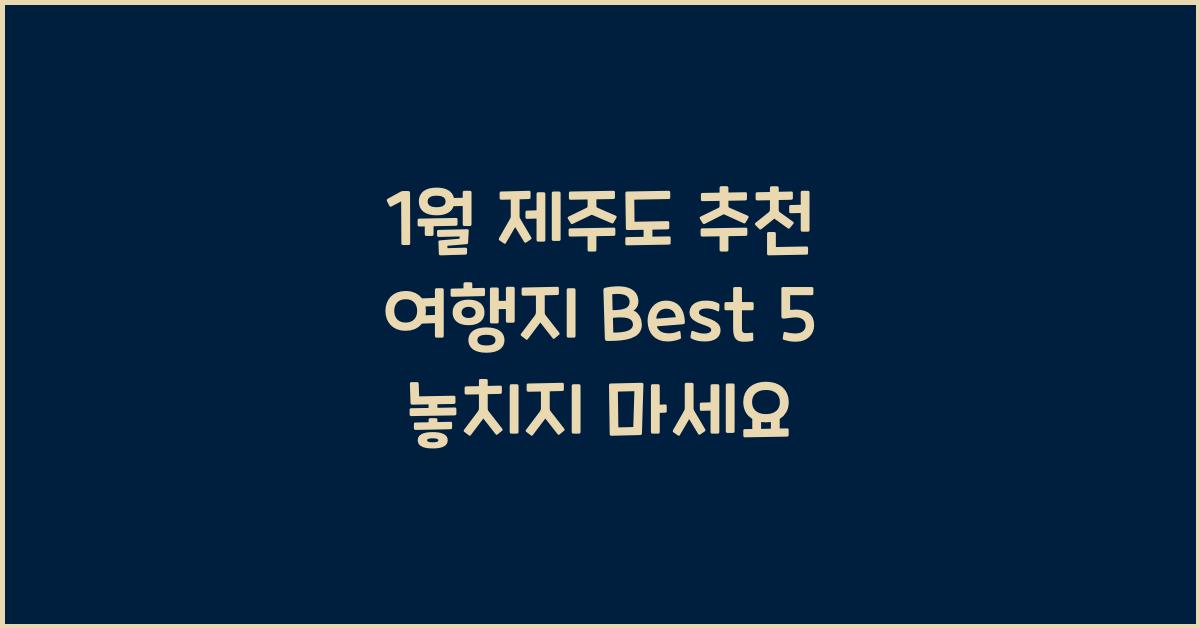 1월 제주도 추천 여행지
