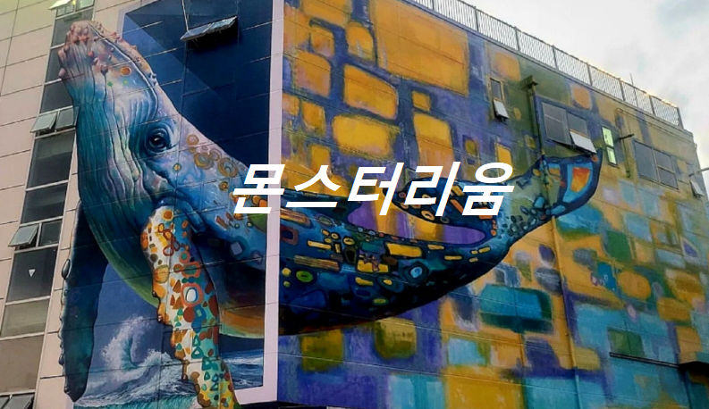 김포몬스터리움