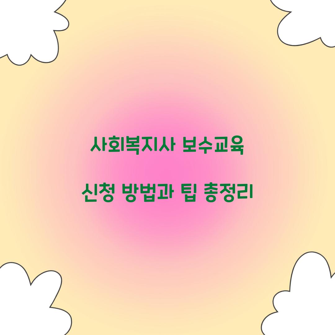 사회복지사 보수교육