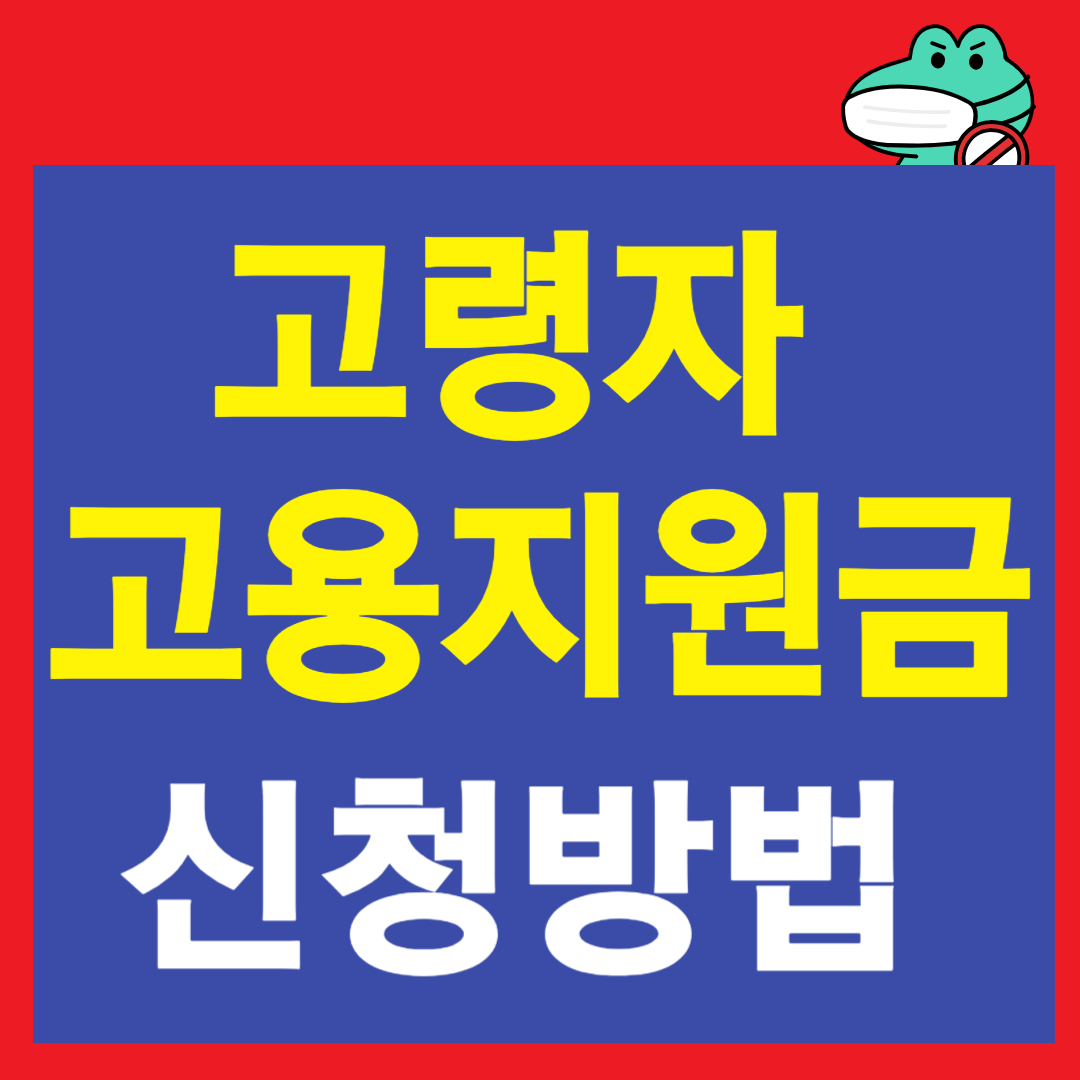 고령자 고용지원금 신청방법 이미지
