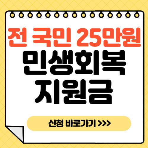전국민-25만원-민생회복지원금-신청