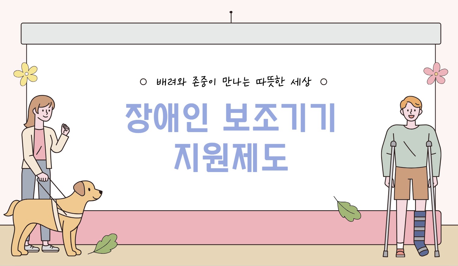 장애인 보조기기 지원제도 신청방법 및 대상자