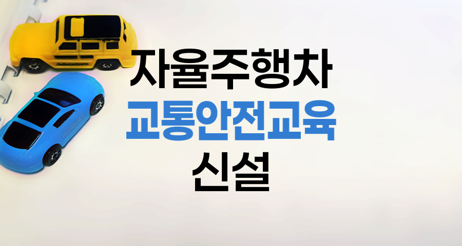 자율주행차 교통안전교육 2024년 신설, 운전면허 취득 과정 변화