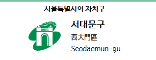 서울시 서대문구