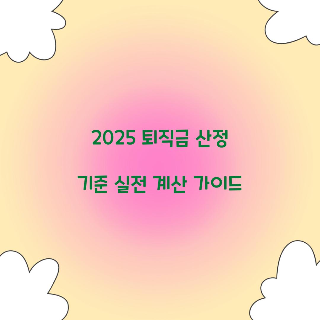 2025 퇴직금 산정 기준