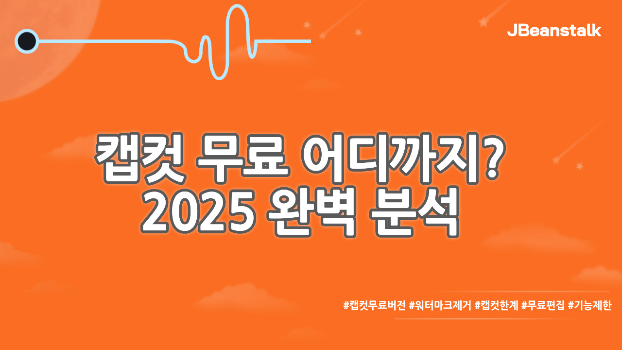 캡컷 무료