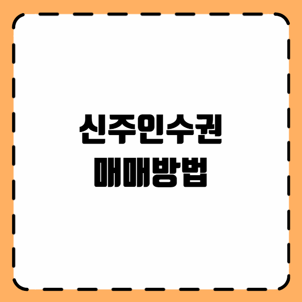 신주인수권 매매방법