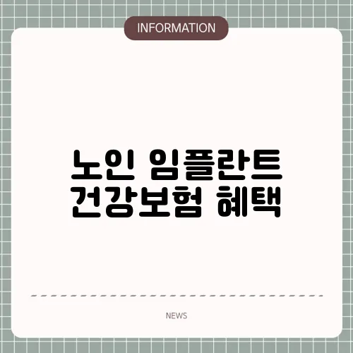 노인 임플란트 건강보험 혜택