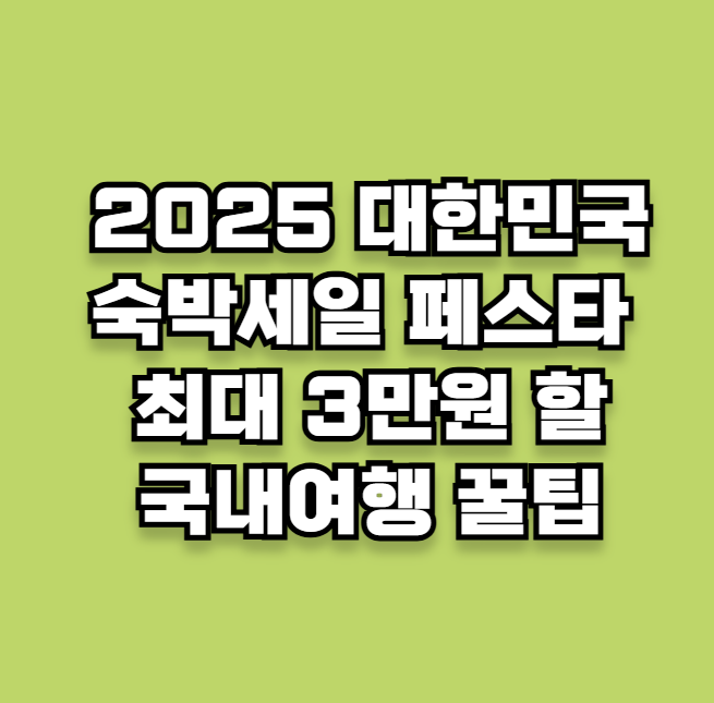 2025 대한민국 숙박세일 페스타 완벽 가이드: 최대 3만원 할인으로 국내여행 꿀팁