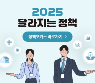 2025 달라지는 정책