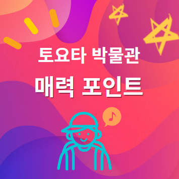 토요타 박물관 분위기