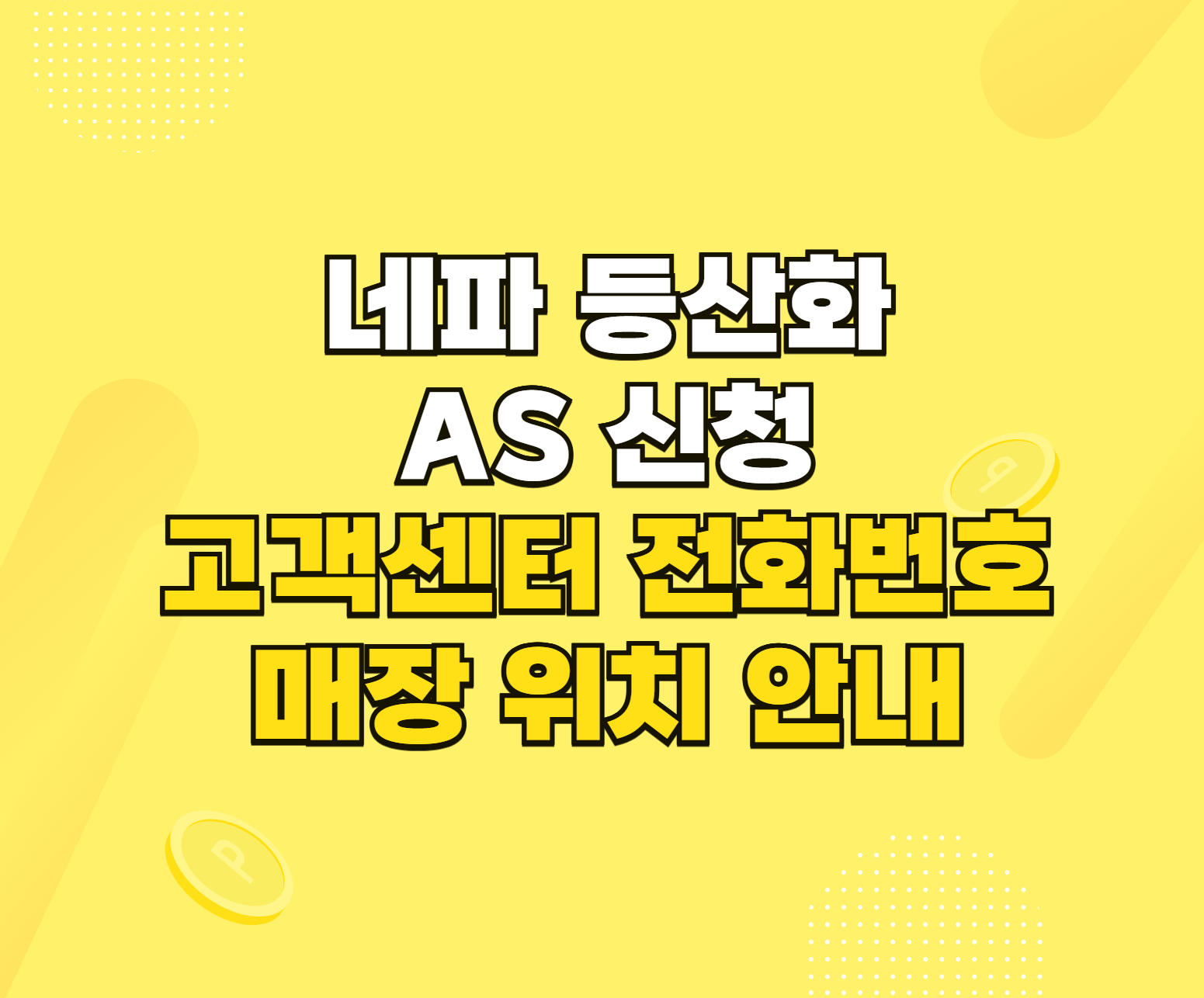 네파 등산화 AS 신청 썸네일
