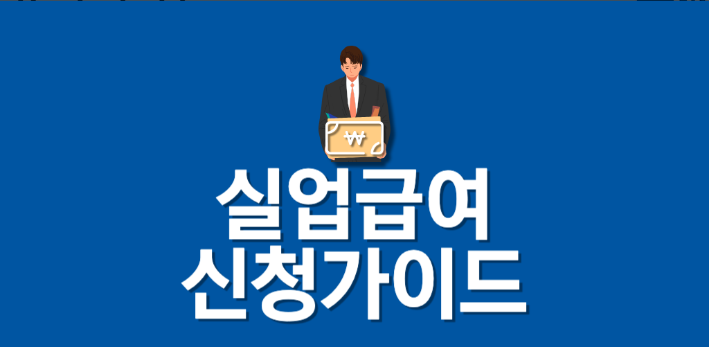 실업급여 신청 방법, 수급 자격, 실업급여 계산기