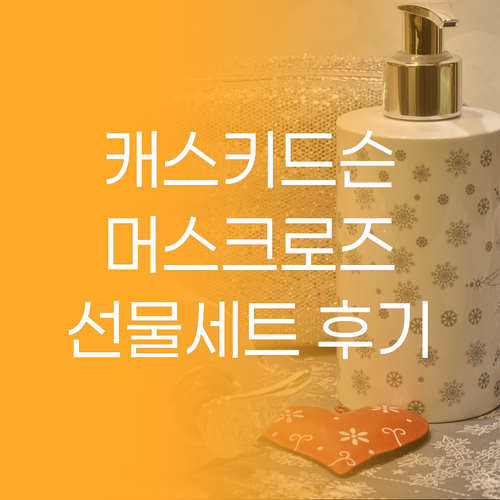 향기 가득한 하루 캐스키드슨 머스크로