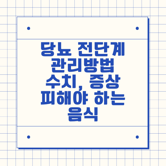 당뇨 전단계 관리방법, 수치, 증상, 피해야 하는 음식