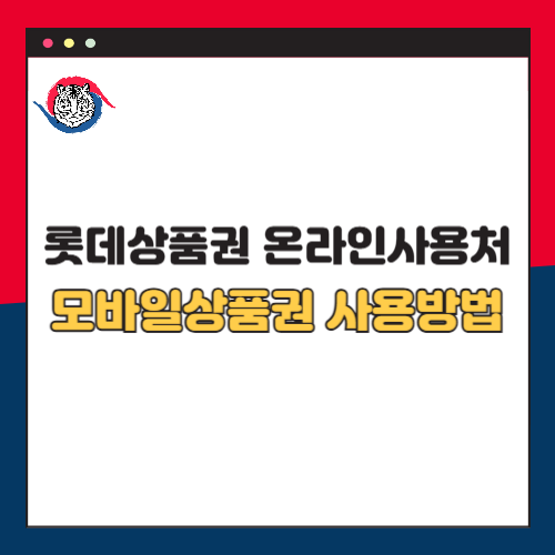 롯데상품권 온라인 사용처 및 모바일 상품권 사용 방법