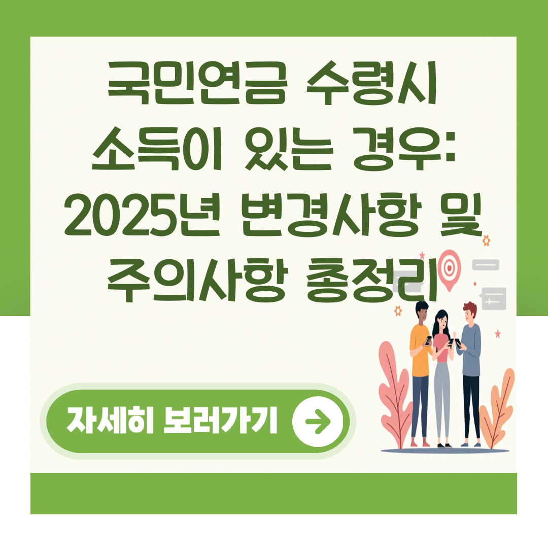 국민연금 수령시 소득이 있는 경우: 2025년 변경사항 및 주의사항 총정리 대표 이미지