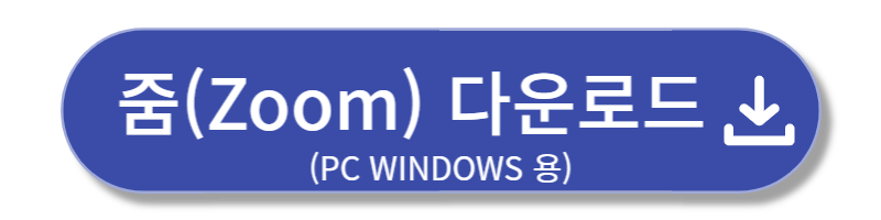 Zoom PC 다운로드 바로가기
