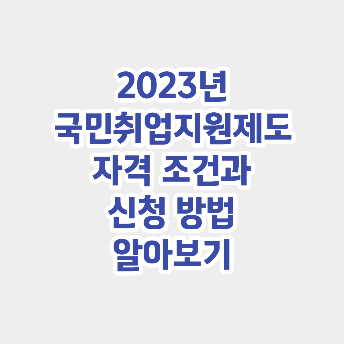 국민취업지원제도 신청방법